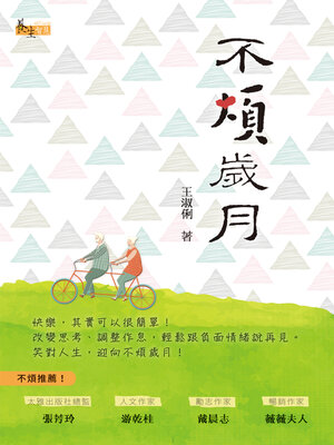 cover image of 不煩歲月